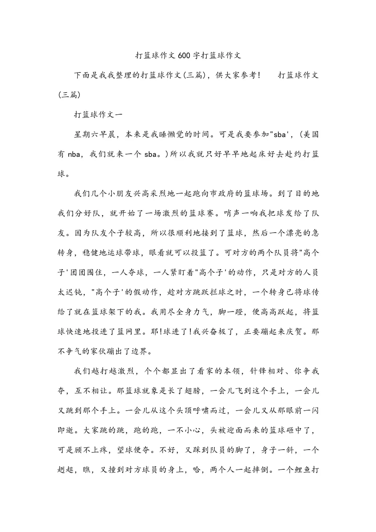 打篮球训练作文